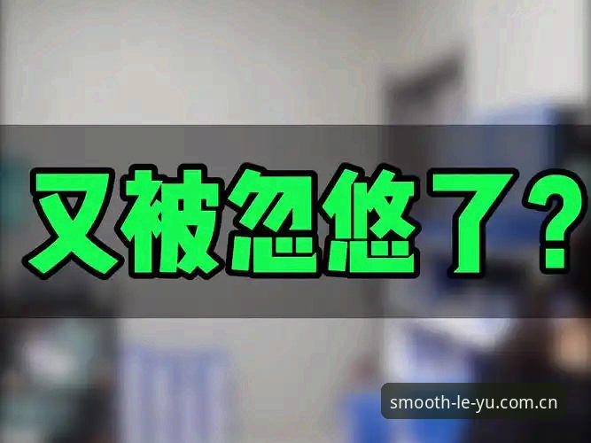 揭秘leyu每次进入都更流畅APP下载常见问题：90%的人被忽悠了